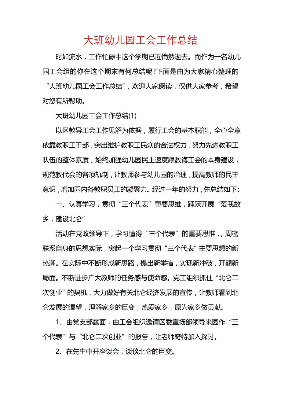 《汇编精选范文）大班幼儿园工会工作总结》_第1页