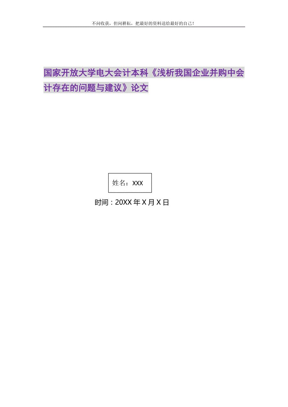 2021年国家开放大学电大会计本科《浅析我国企业并购中会计存在的问题与建议》论文精选新编_第1页