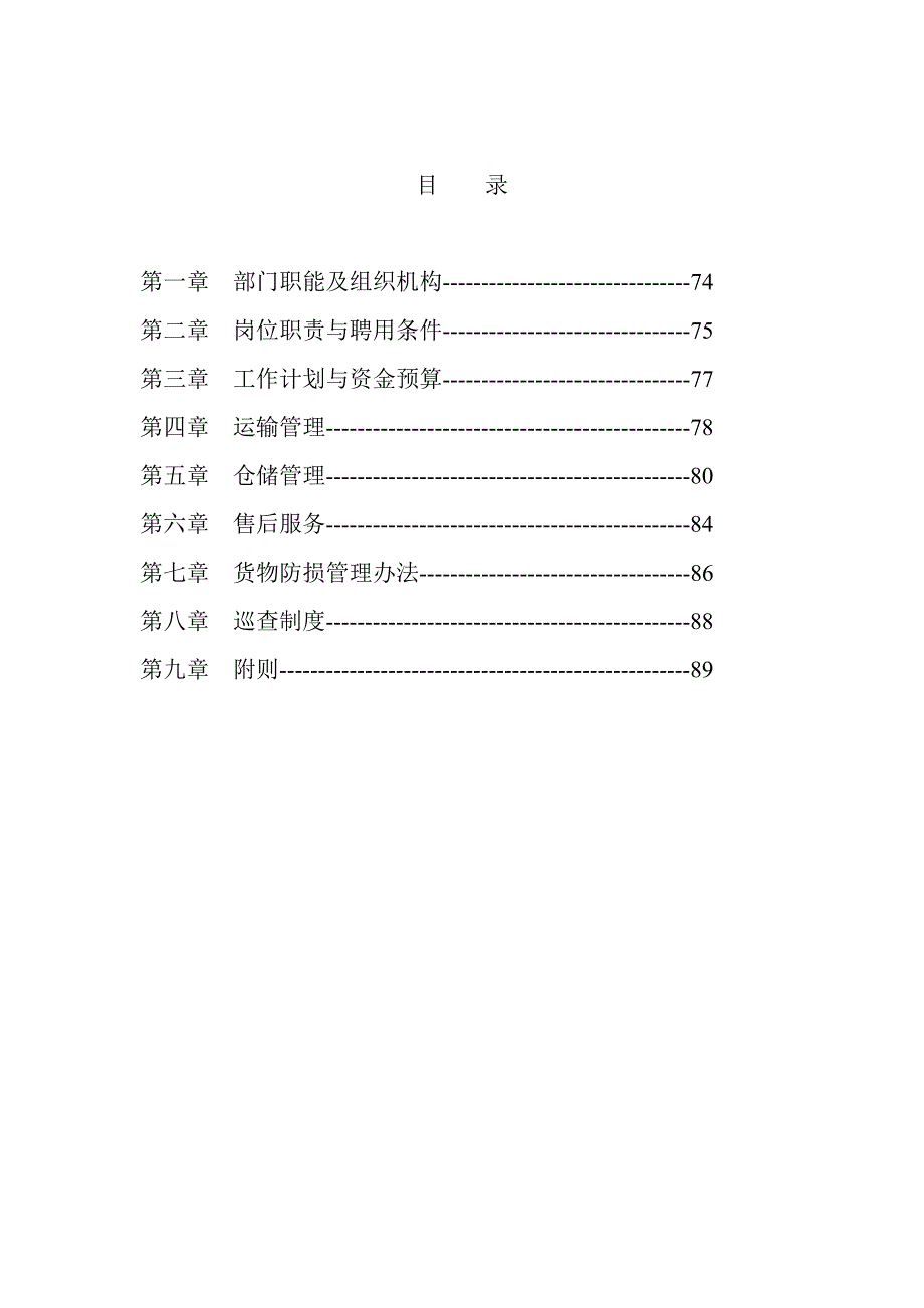 [精选]某某集团物流管理部工作手册_第2页