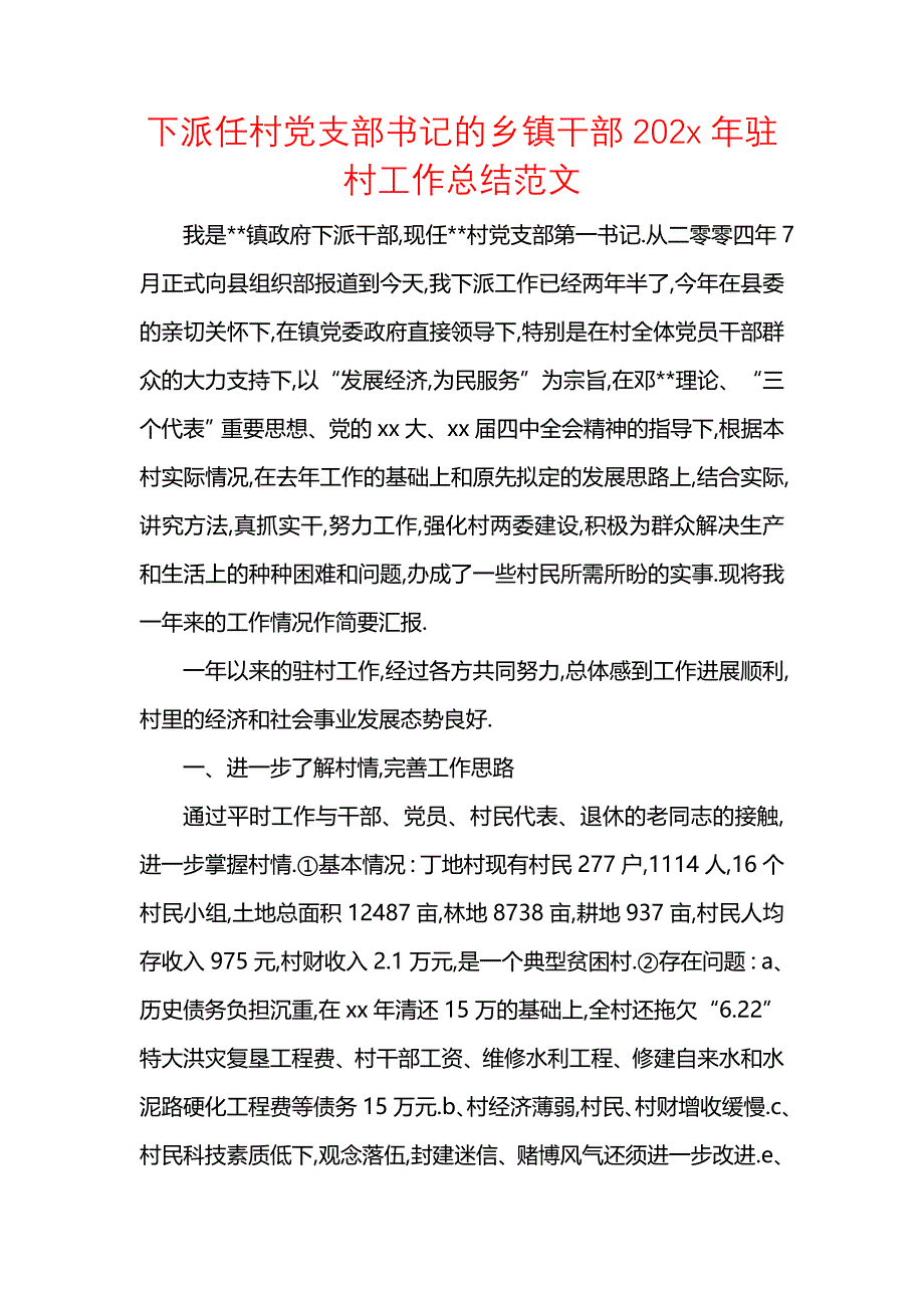 《汇编精选范文）下派任村党支部书记的乡镇干部202x年驻村工作总结范文》_第1页