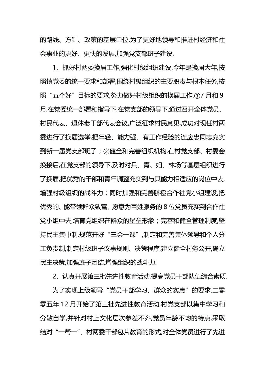 《汇编精选范文）下派任村党支部书记的乡镇干部202x年驻村工作总结范文》_第3页