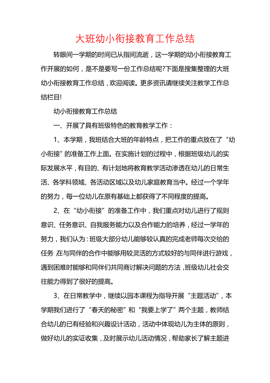 《汇编精选范文）大班幼小衔接教育工作总结》_第1页