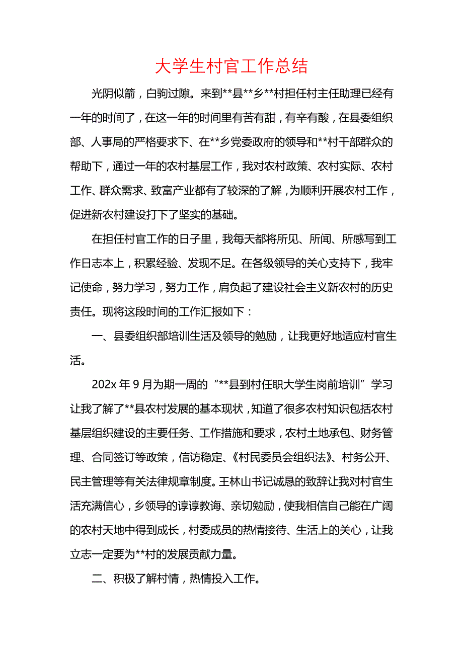 《汇编精选范文）大学生村官工作总结_7》_第1页