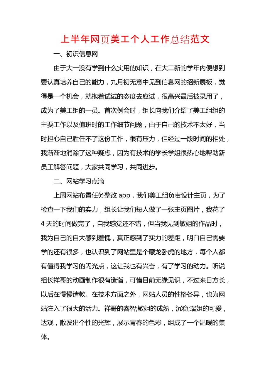 《汇编精选范文）上半年网页美工个人工作总结范文》_第1页