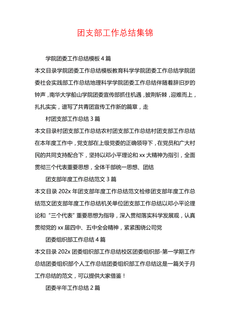 《汇编精选范文）团支部工作总结集锦》_第1页