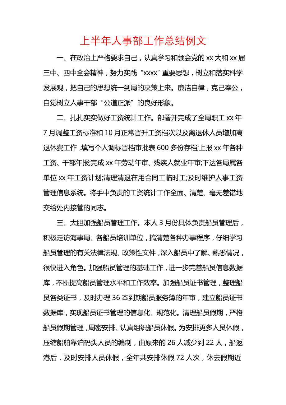 《汇编精选范文）上半年人事部工作总结例文》_第1页