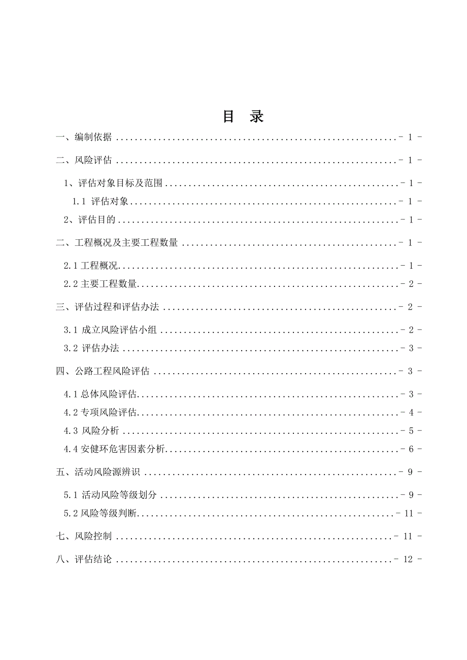 项目施工安全风险评估的报告 .doc_第2页