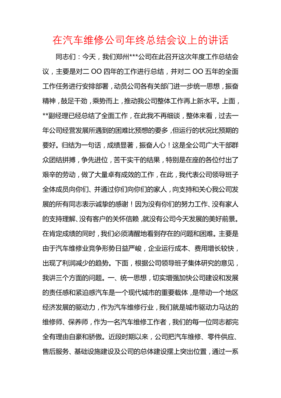 《汇编精选范文）在汽车维修公司年终总结会议上的讲话》_第1页