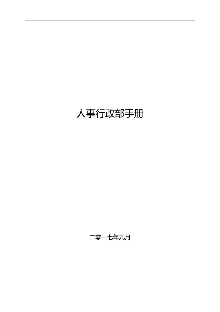 [精选]某某公司人事行政部手册_第1页