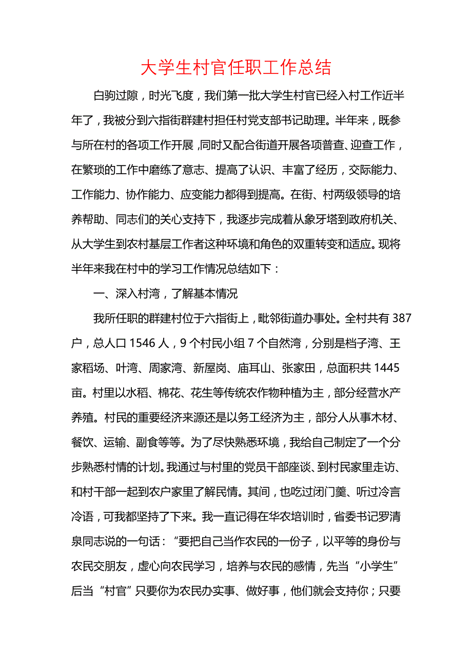 《汇编精选范文）大学生村官任职工作总结》_第1页