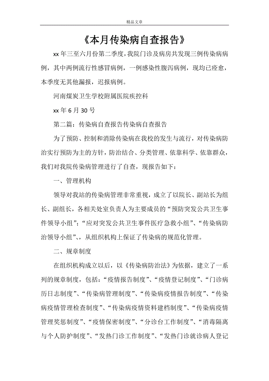 《本月传染病自查报告》_第1页