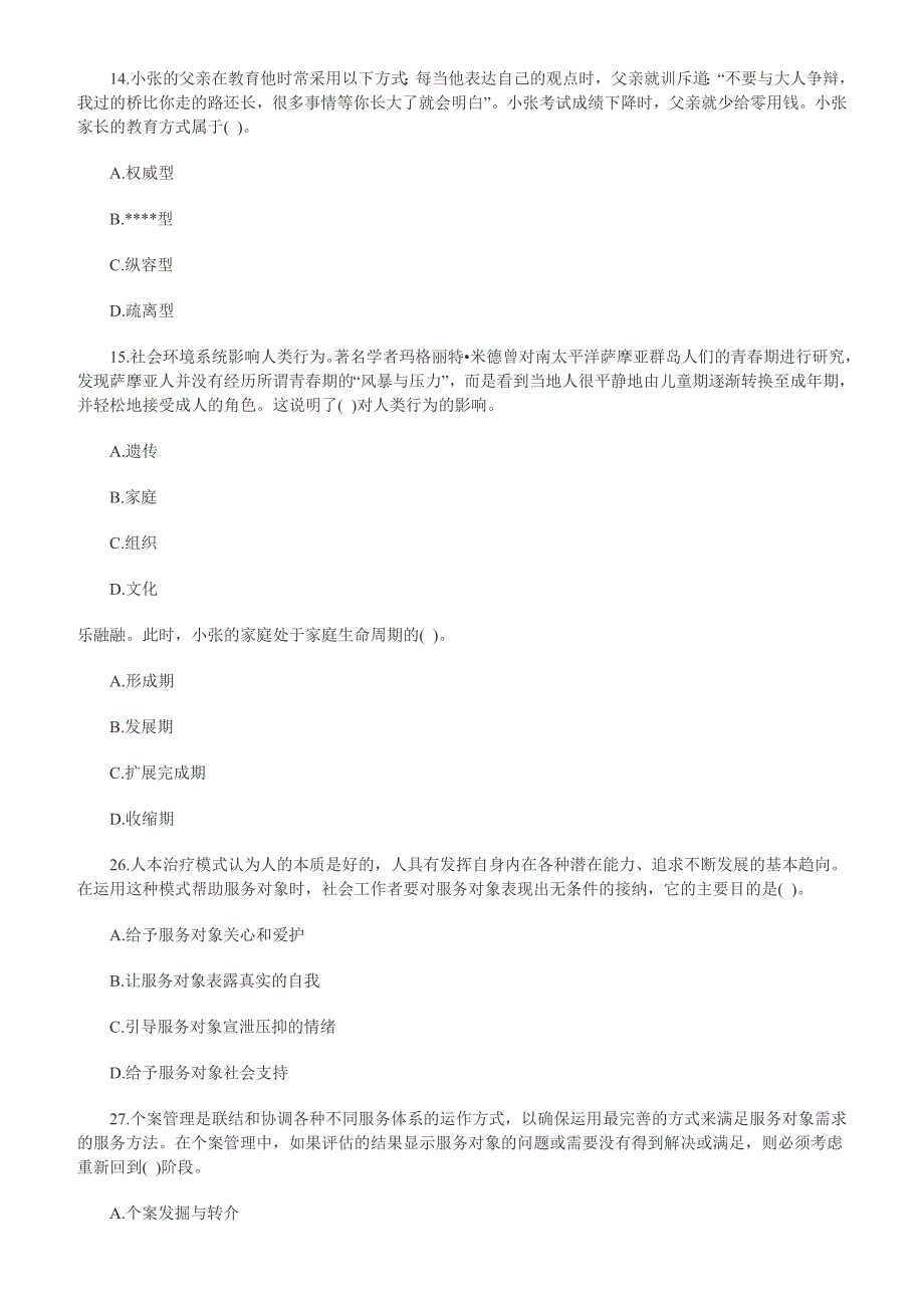 年中级社会工作者考试综合能力真题及答案18页_第4页