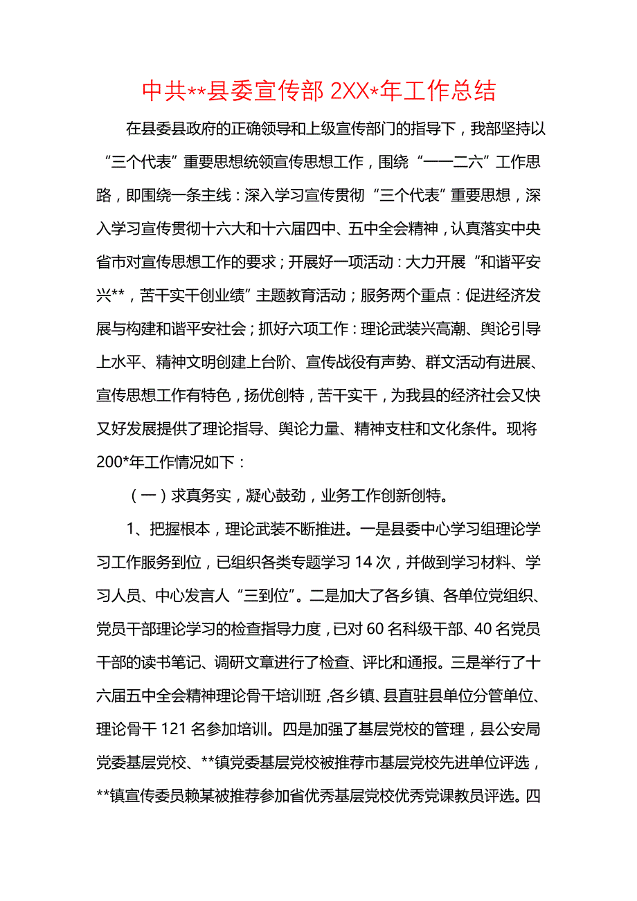 《汇编精选范文）中共--县委宣传部2XX-年工作总结》_第1页