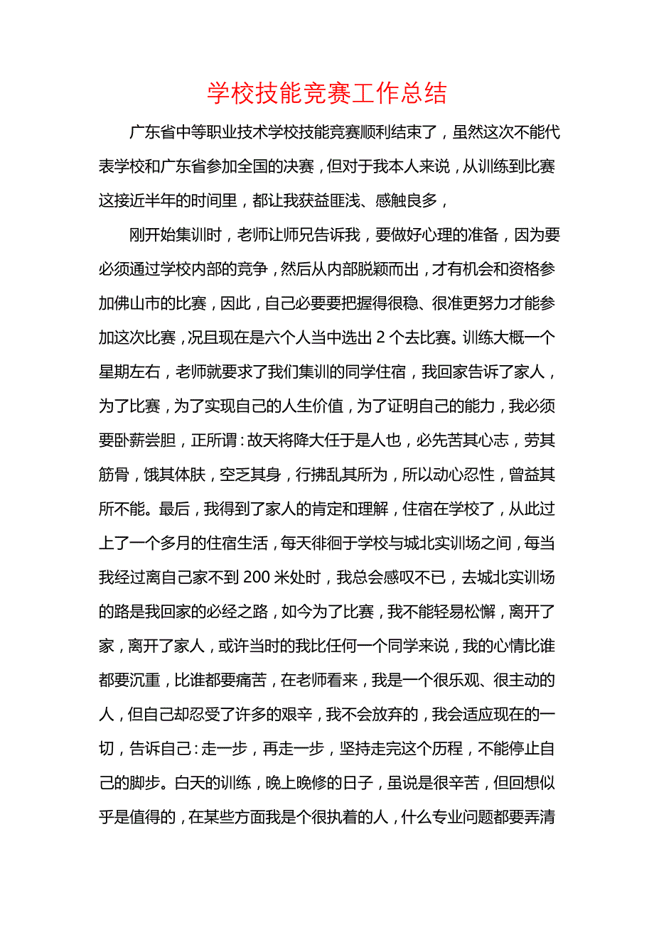 《汇编精选范文）学校技能竞赛工作总结》_第1页