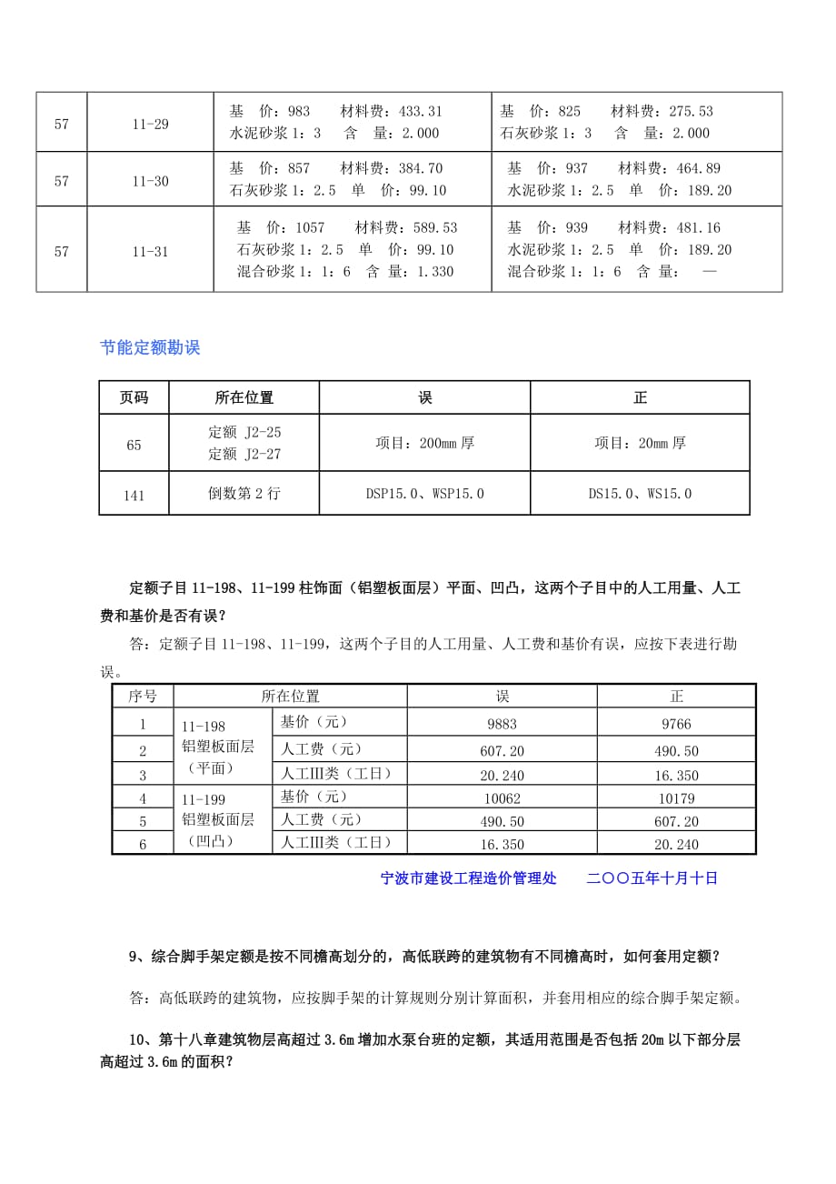 [精选]建筑下册定额勘误及省市解释_第2页