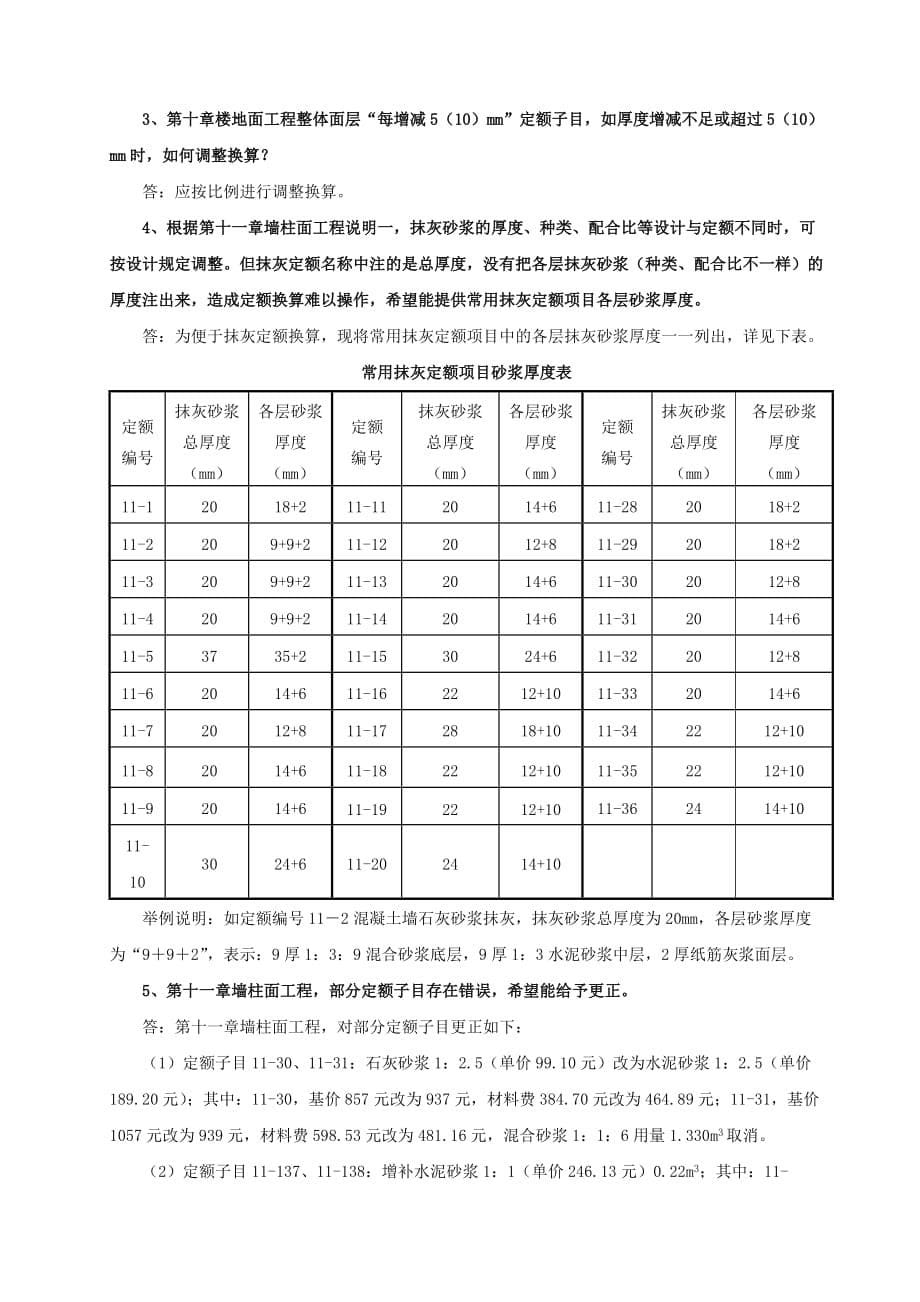 [精选]建筑下册定额勘误及省市解释_第5页