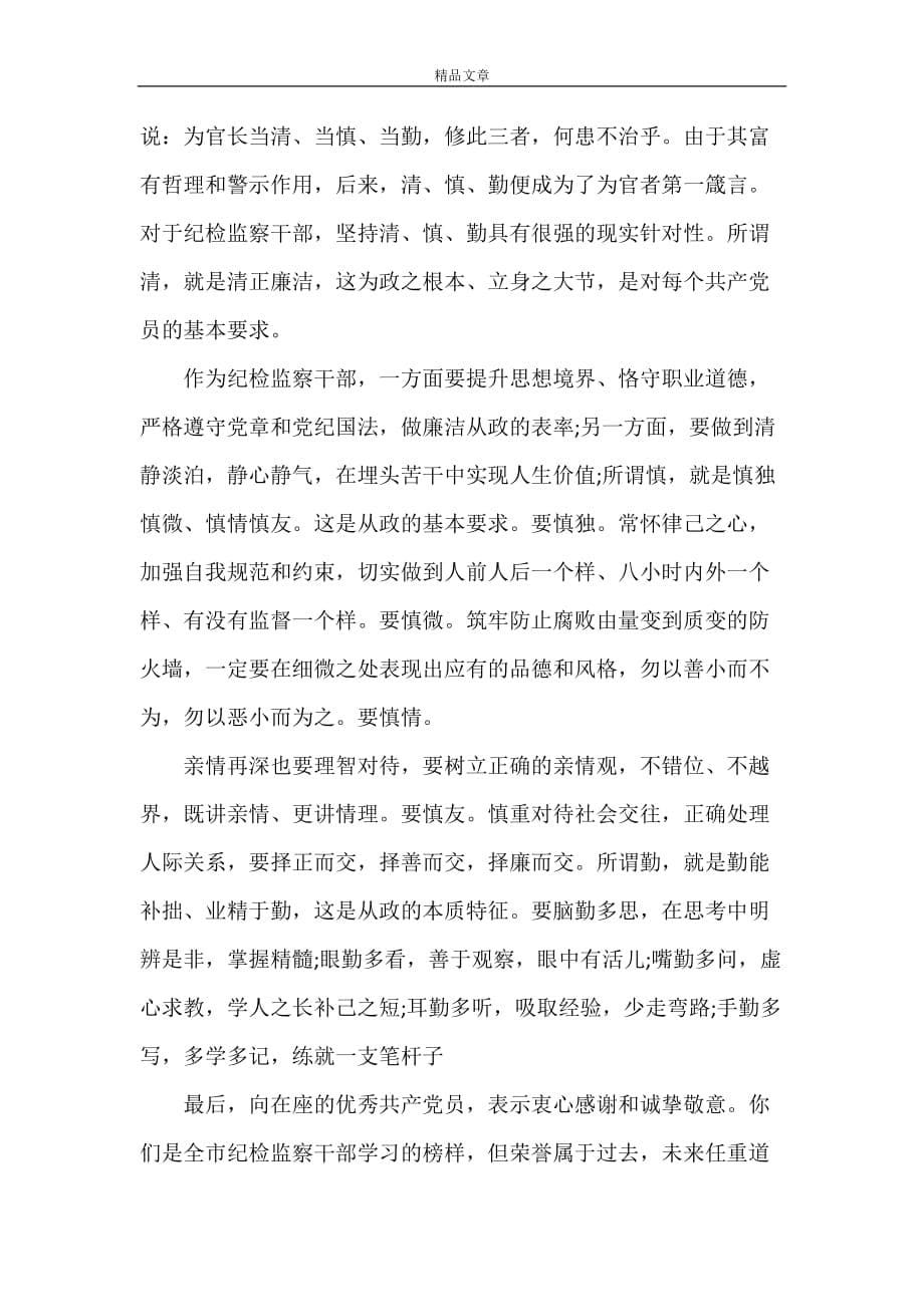 《纪检监察系统七一表彰会讲话》_第5页