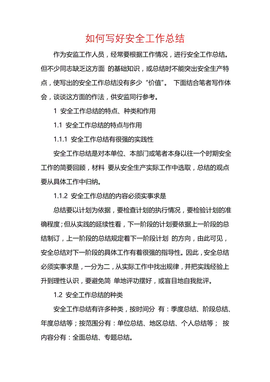 《汇编精选范文）如何写好安全工作总结》_第1页