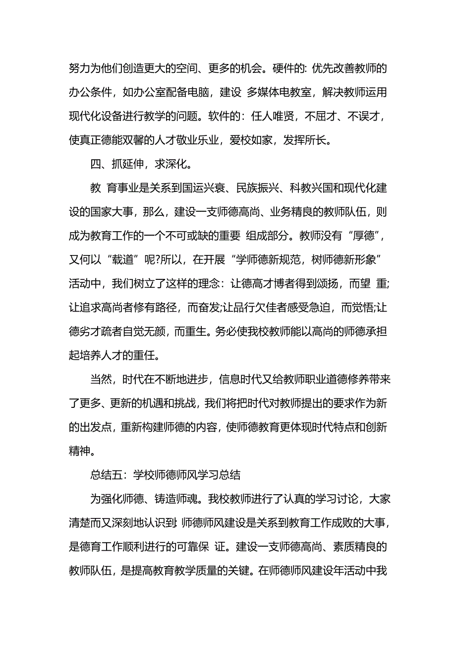 《汇编精选范文）优秀版有关于学校师德师风学习总结范文》_第4页