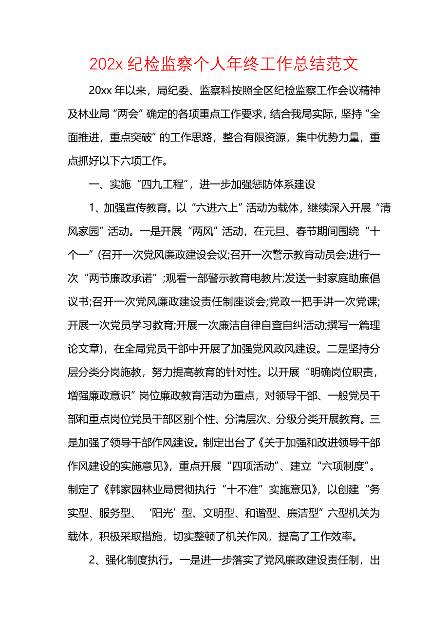 《汇编精选范文）202x纪检监察个人年终工作总结范文》_第1页