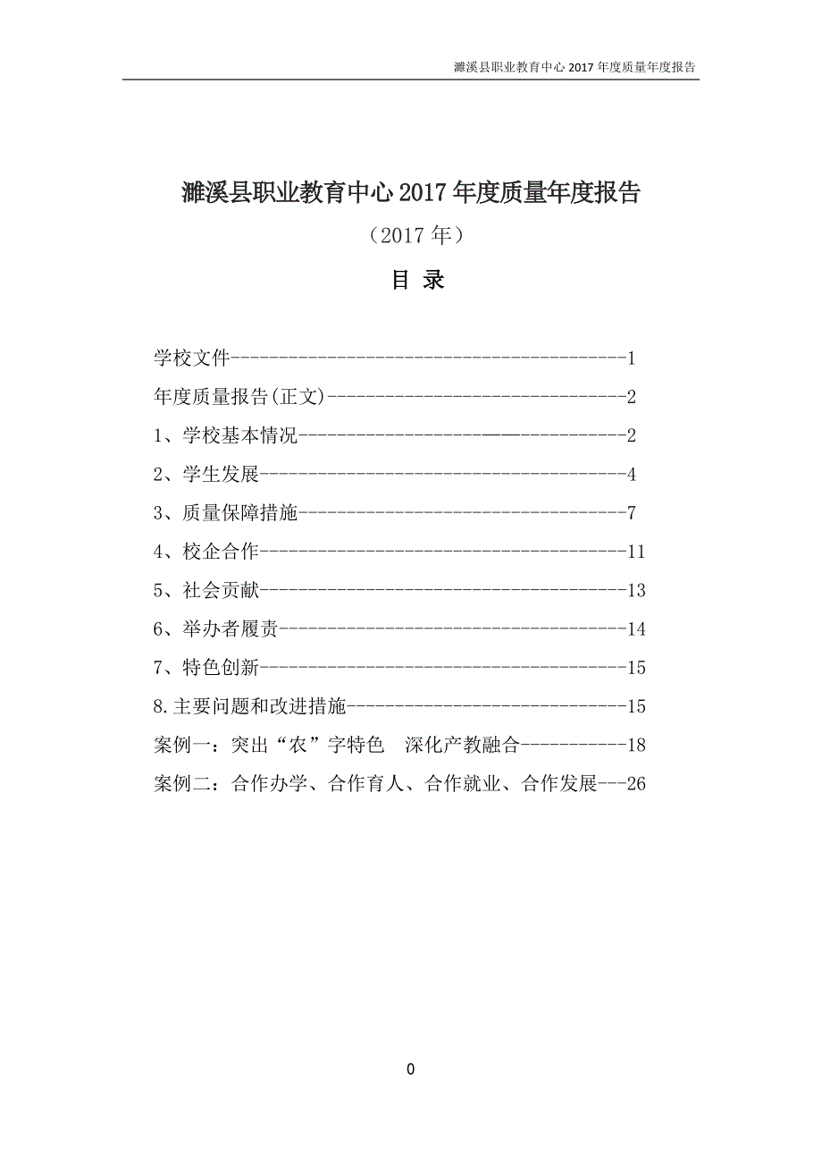 [精选]某职业教育中心年度质量年度报告_第1页