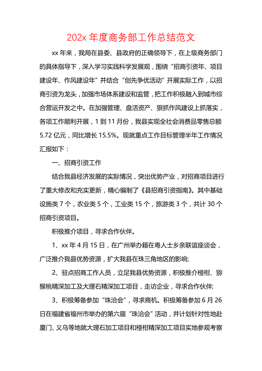 《汇编精选范文）202x年度商务部工作总结范文》_第1页