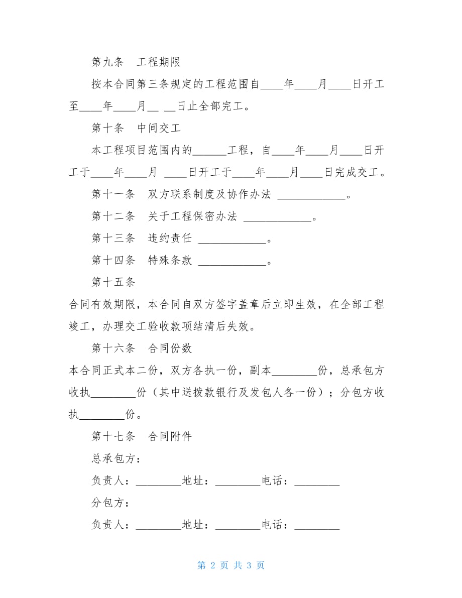 建筑工程分包合同范本【新_第2页