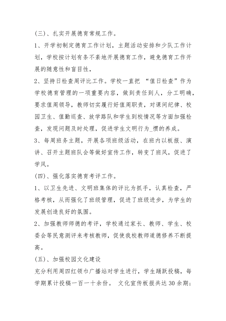 2020--2021-小学校长终个人工作总结_第2页