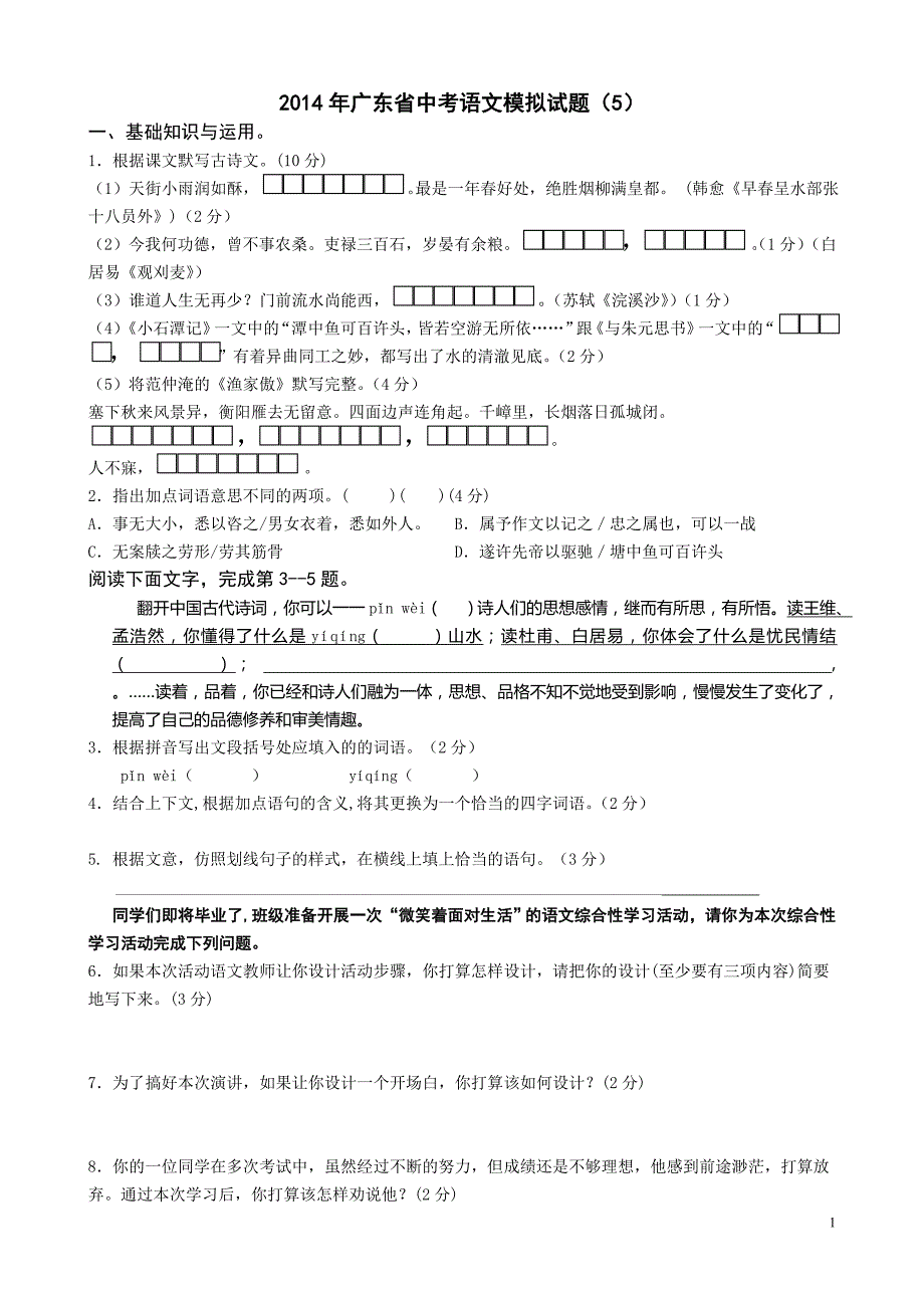 2014年广东省初三中考语文模拟试题试卷(5)含的答案 .doc_第1页