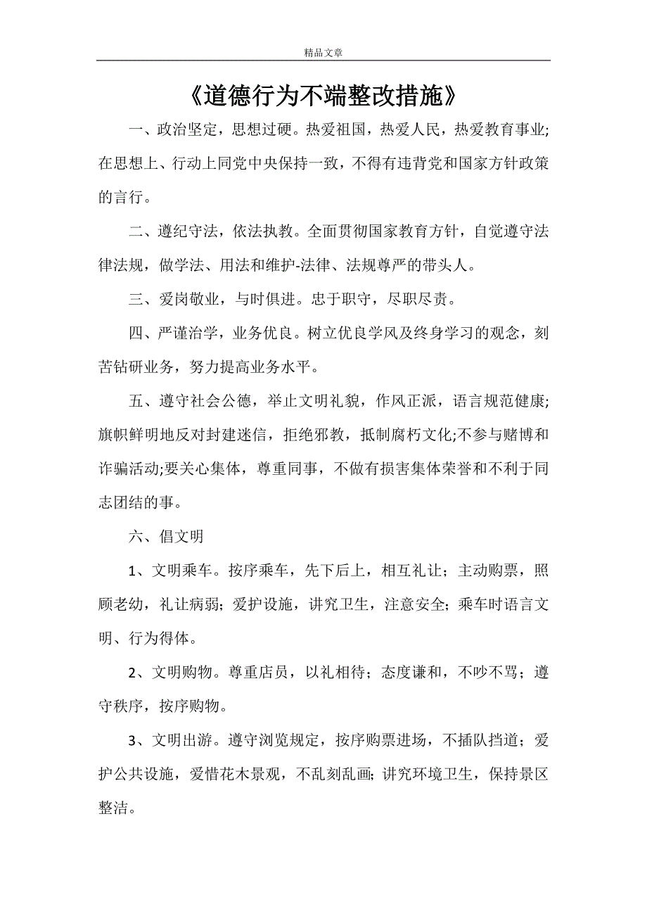 《道德行为不端整改措施》_第1页