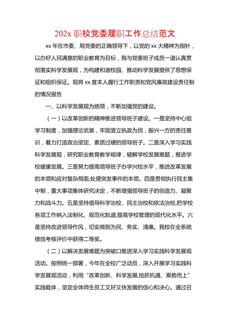 《汇编精选范文）202x职校党委履职工作总结范文》_第1页