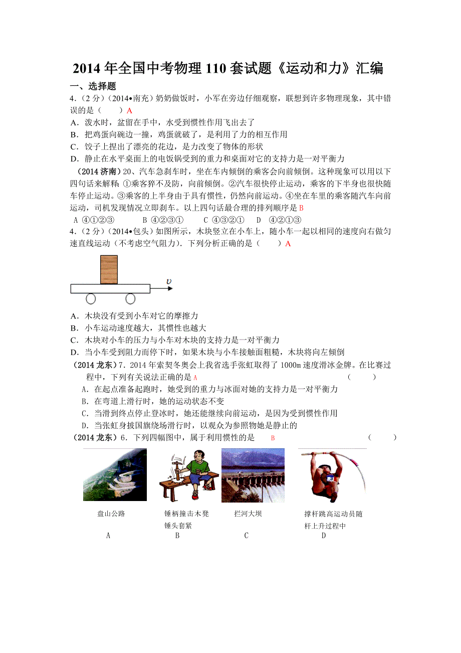 2014年全国初三中考物理试题试卷分类汇编：运动和力 .doc_第1页