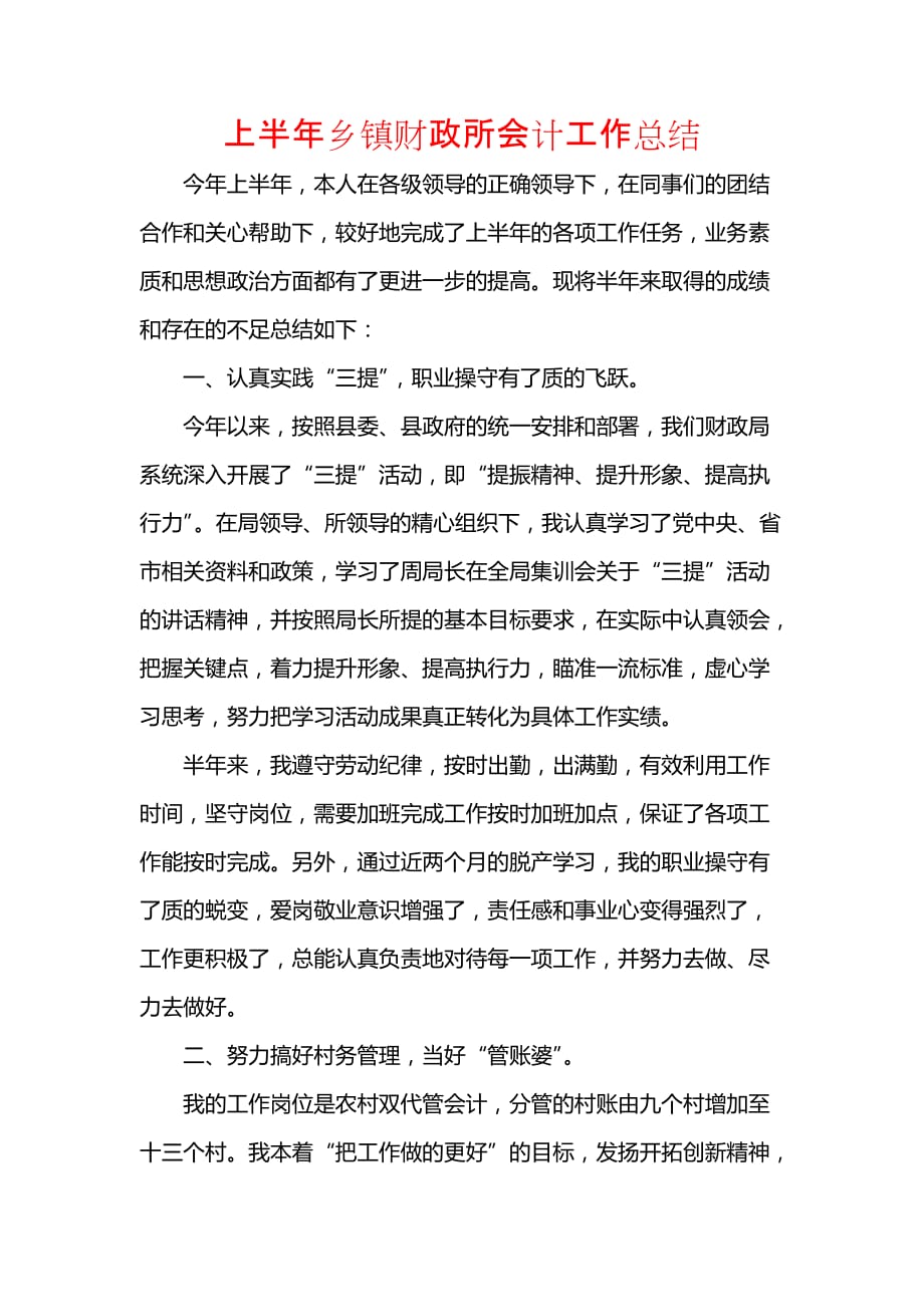 《汇编精选范文）上半年乡镇财政所会计工作总结》_第1页