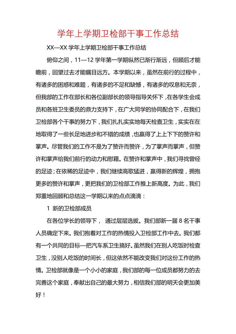 《汇编精选范文）学年上学期卫检部干事工作总结》_第1页