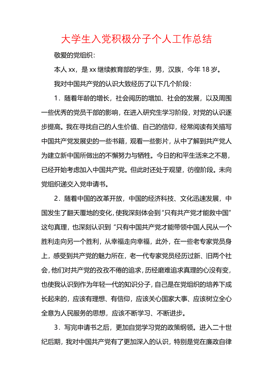 《汇编精选范文）大学生入党积极分子个人工作总结_1》_第1页