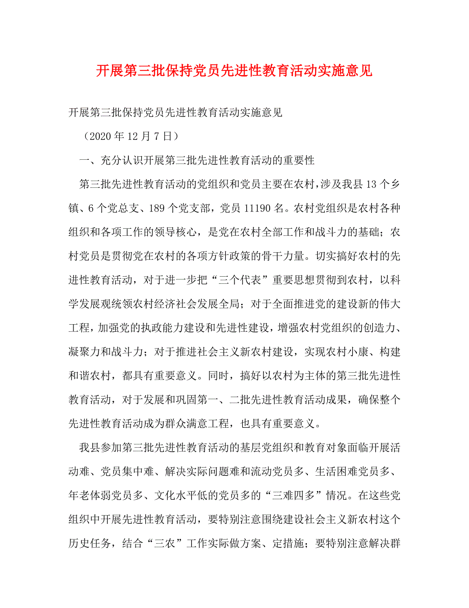 [精编]开展第三批保持党员先进性教育活动实施意见(2_第1页