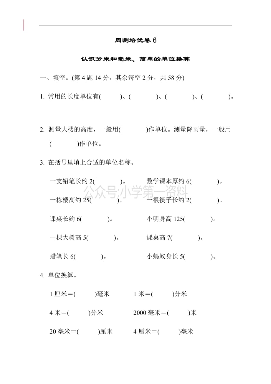 二年级下册数学试题-周测培优卷6 认识分米和毫米、简单的单位换算苏教版（含答案）_第1页