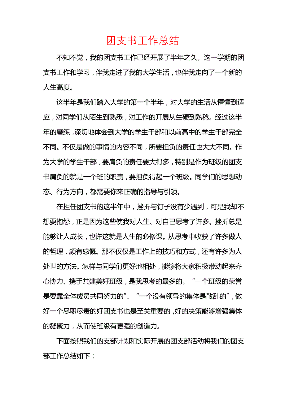 《汇编精选范文）团支书工作总结_2》_第1页