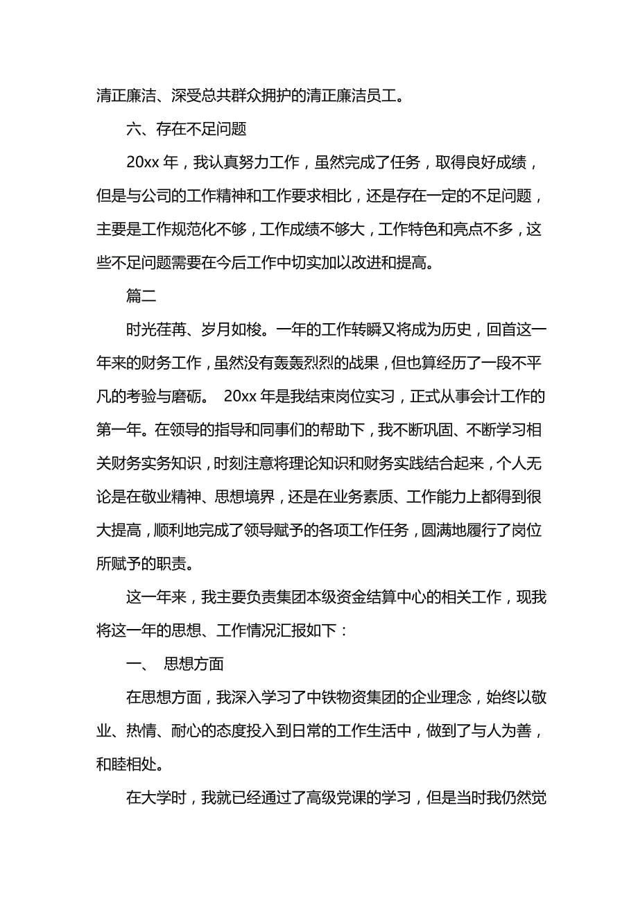 《汇编精选范文）公司会计个人年终工作总结范文》_第5页