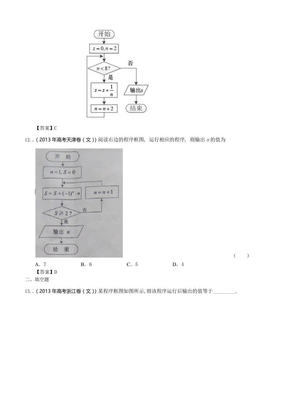 2013年全国各地高考文科数学试题试卷分类汇编：算法初步 .doc_第5页