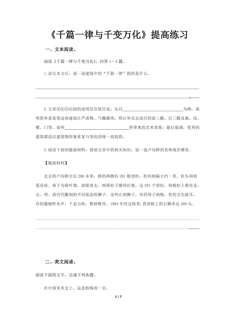 《千篇一律与千变万化》同步测试提高练习【高中语文北师大版必修4】_第1页