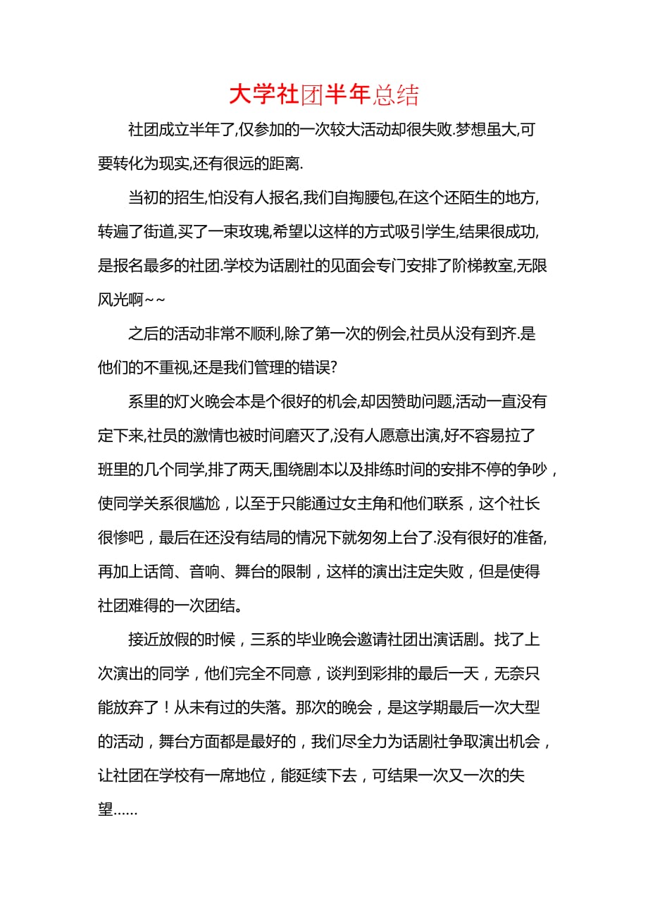 《汇编精选范文）大学社团半年总结》_第1页