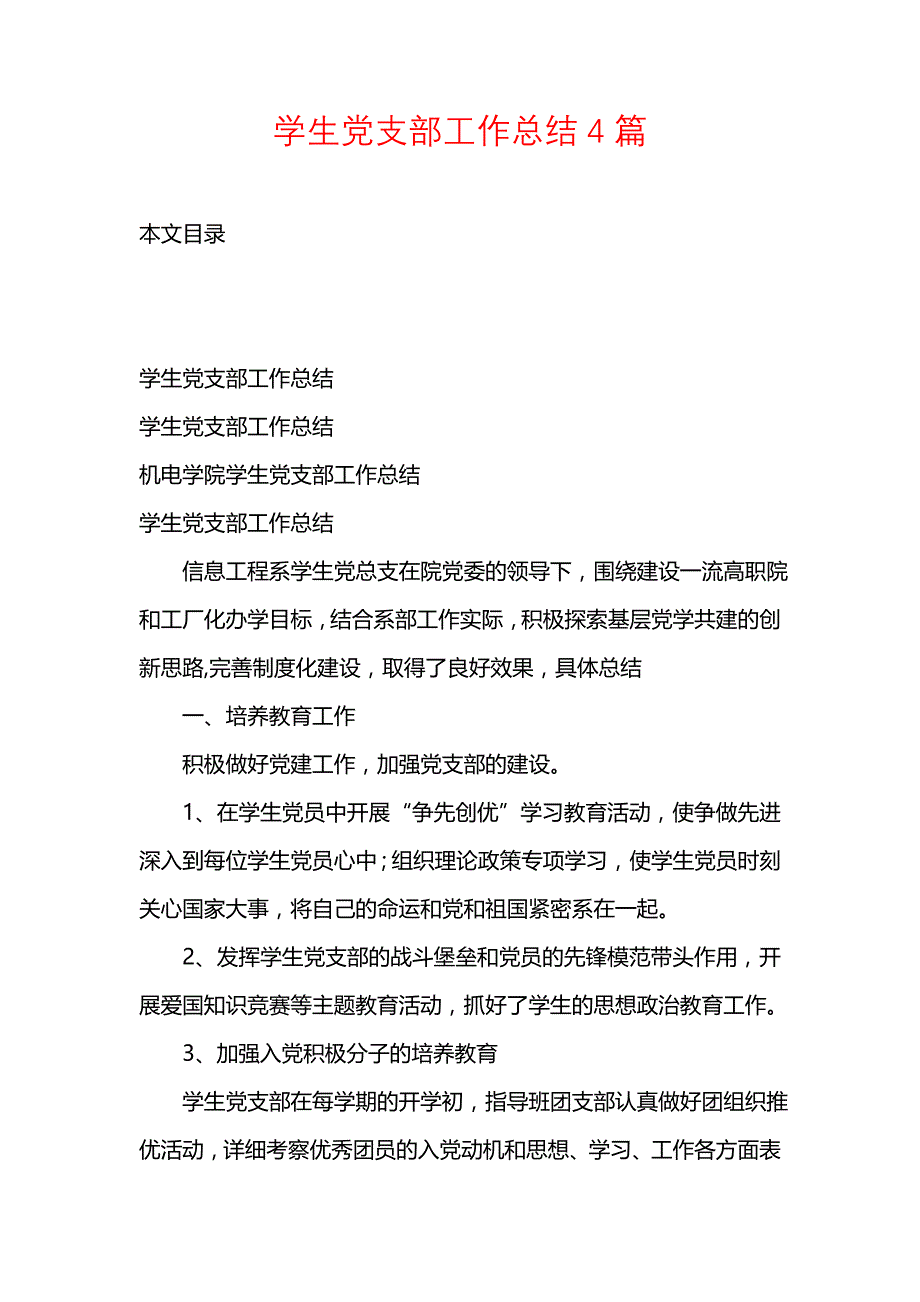 《汇编精选范文）学生党支部工作总结4篇》_第1页