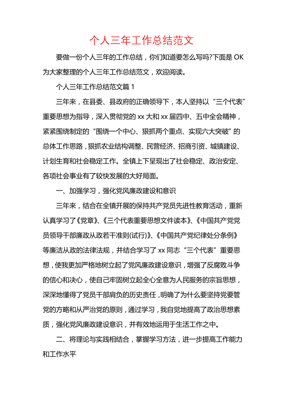 《汇编精选范文）个人三年工作总结范文》_第1页