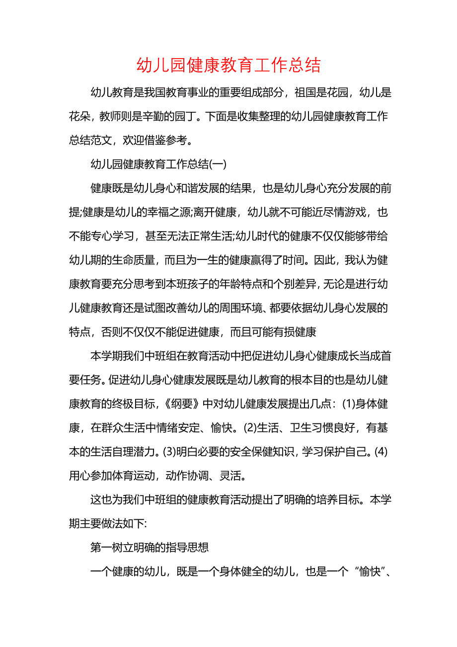 《汇编精选范文）幼儿园健康教育工作总结》_第1页