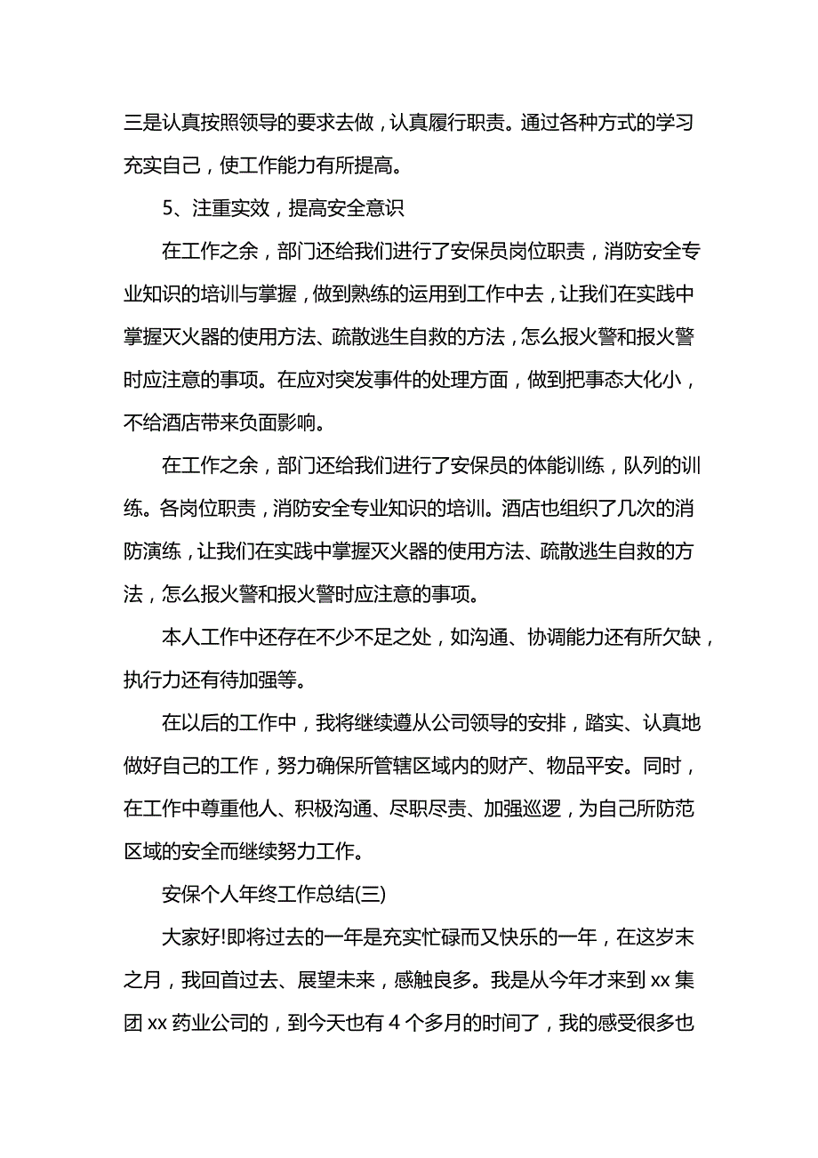 《汇编精选范文）安保个人年终工作总结》_第4页