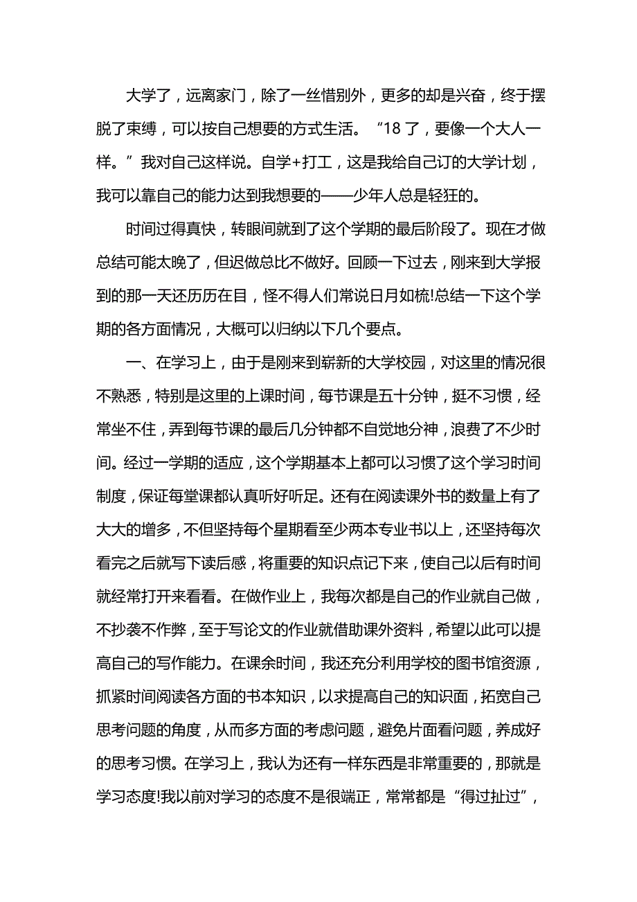 《汇编精选范文）大学第一学期自我总结3篇》_第4页