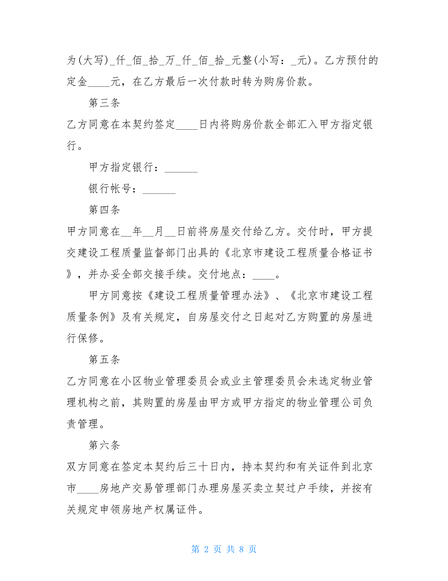 北京市内销商品房买卖合同范本【新_第2页