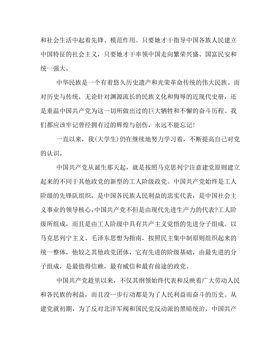 [精编]最新大学生入党申请书2000字_第2页