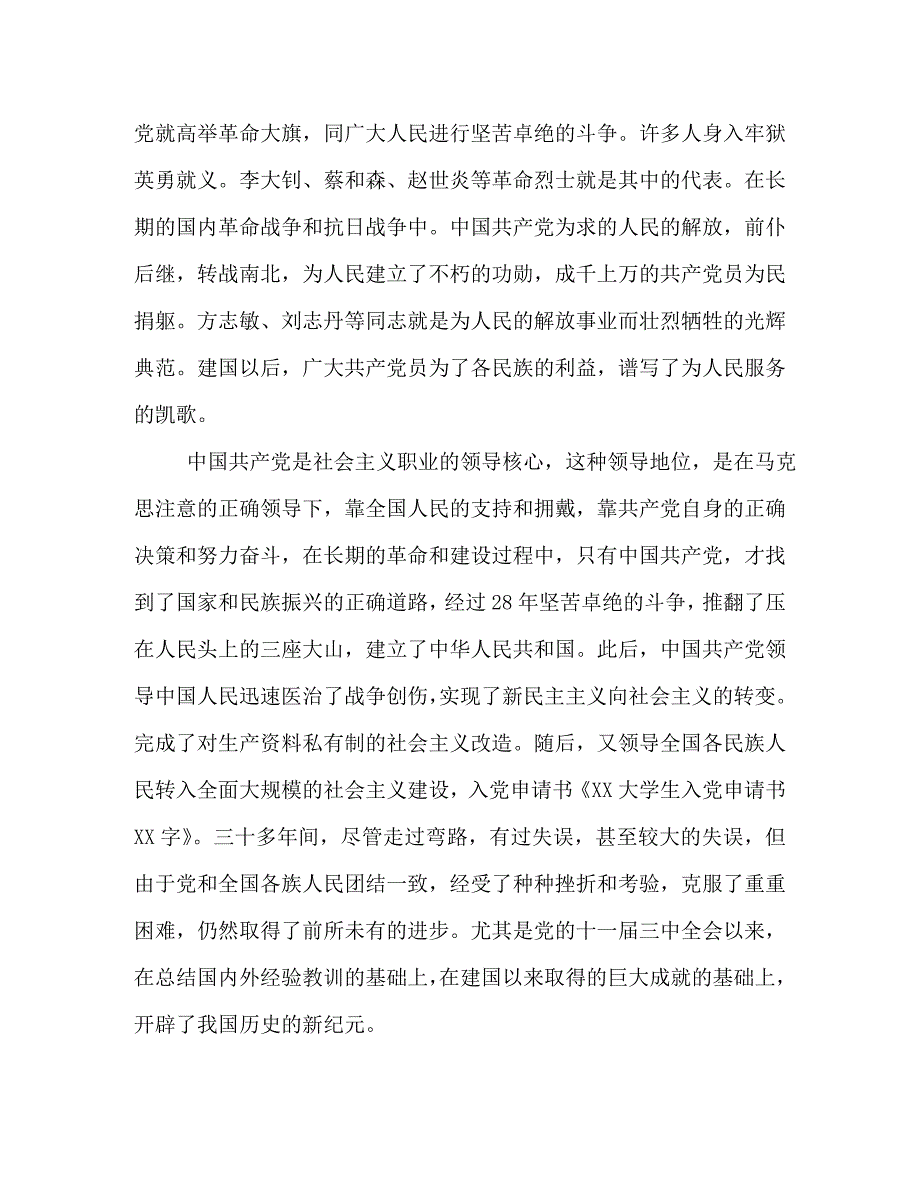 [精编]最新大学生入党申请书2000字_第3页